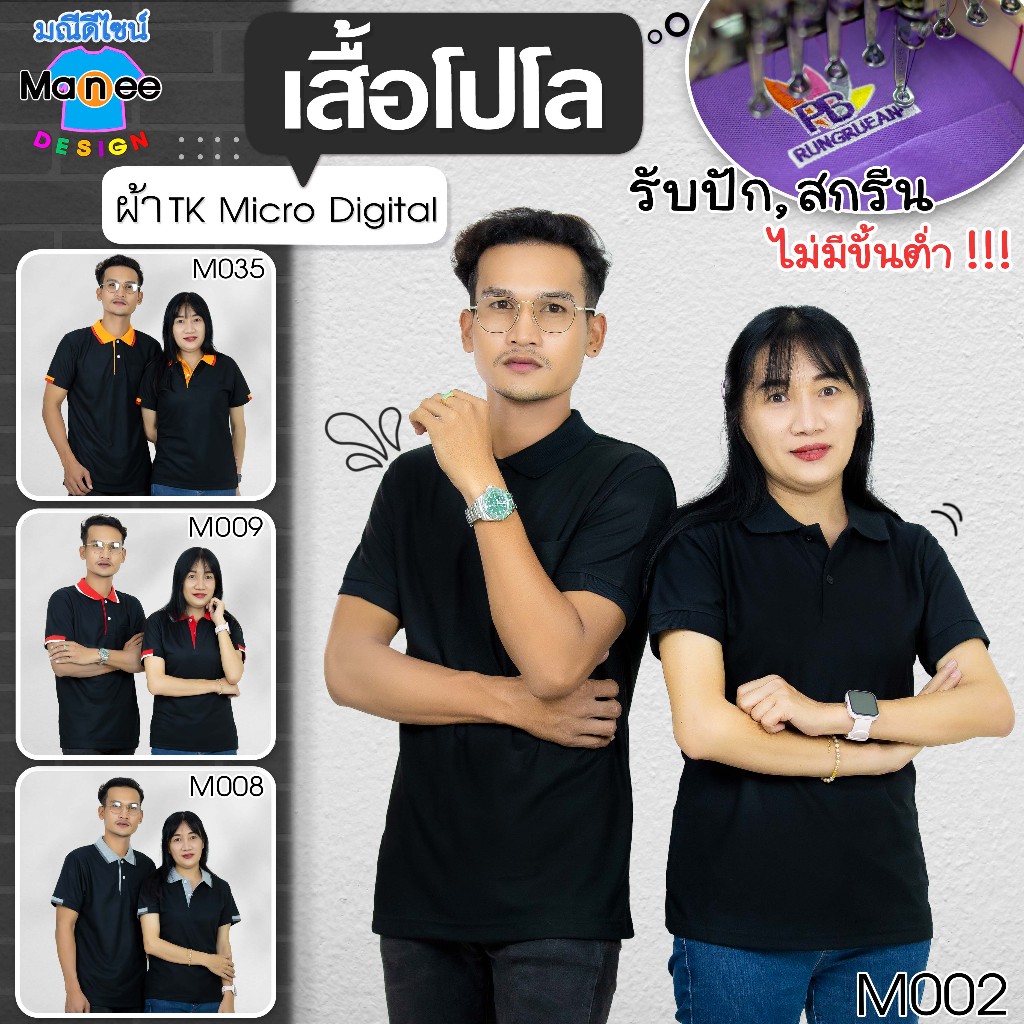 เสื้อโปโล เสื้อคอปก (สีดำ) 🔴ผ้า TK Micro Digital 🔰ผ้านุ่ม ไม่ย้วย สีไม่ตก