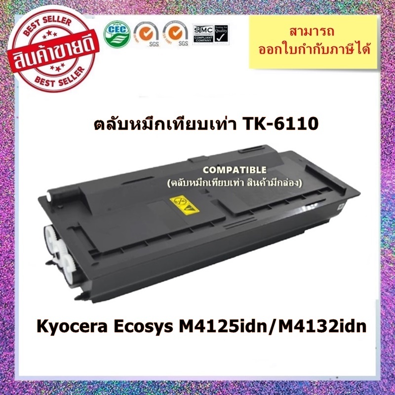 "พร้อมส่ง" ตลับหมึกเทียบเท่า TK-6110 (TK6110) สำหรับ Kyocera Ecosys M4125idn/M4132idn ออกใบกำกับภาษีได้