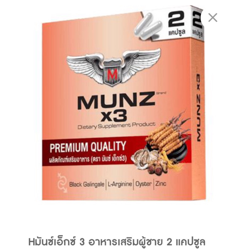 Munz มันซ์เอ็กซ์ 3 อาหารเสริมผู้ชาย 2 แคปซูล