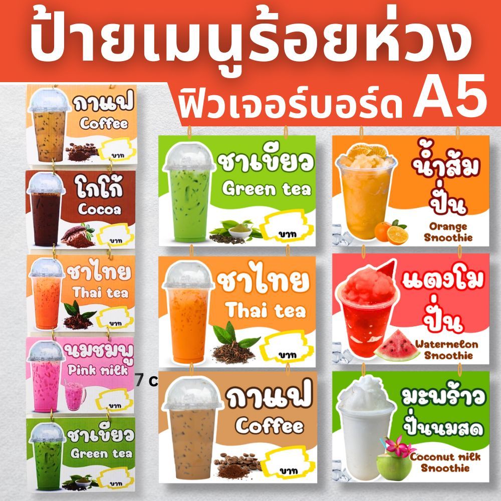 ป้ายเมนูน้ำ ฟรีห่วงร้อย ป้ายตกแต่งร้าน ป้ายฟิวเจอร์บอร์ด ขนาด A5