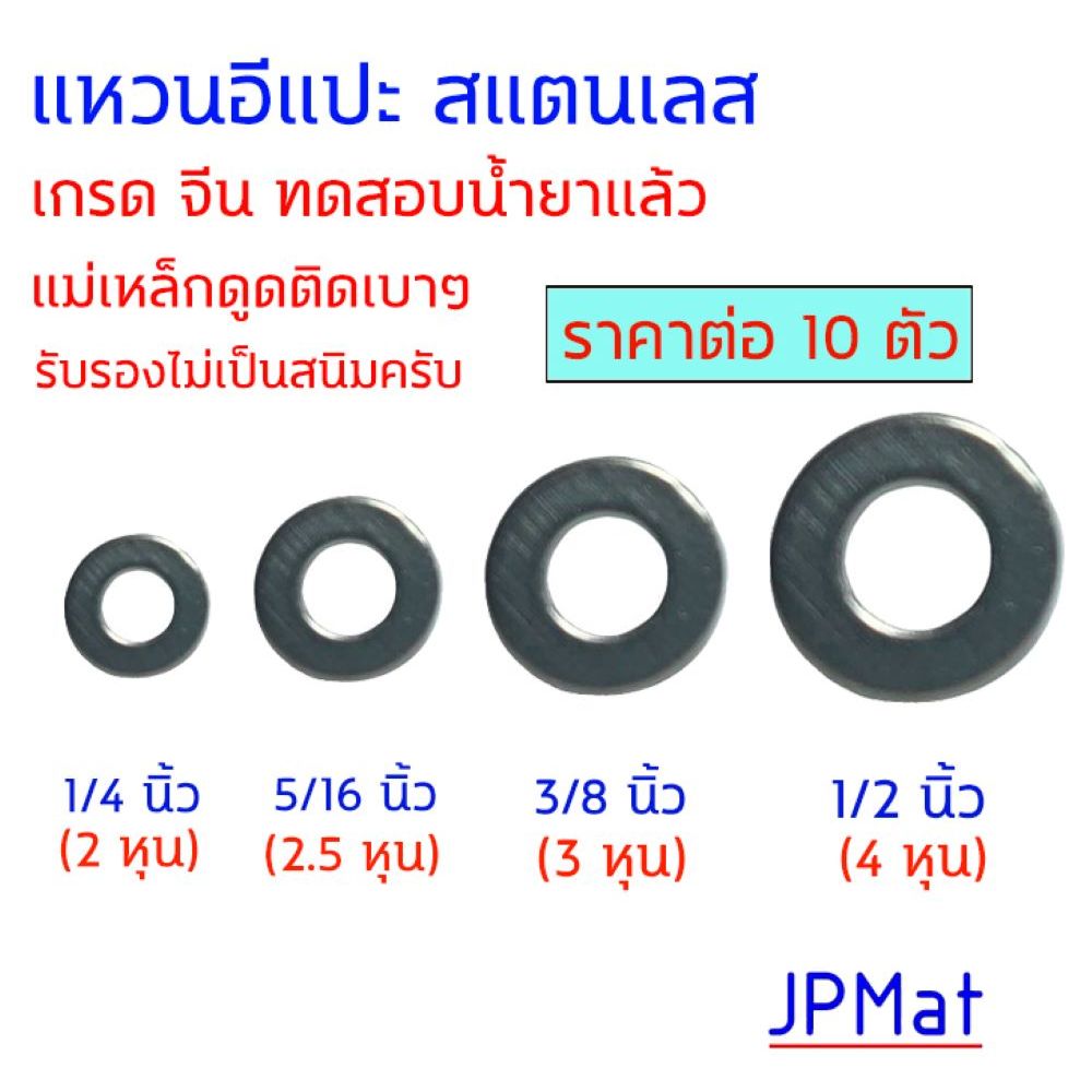แพ็คละ 10 ตัว แหวนอีแปะ สแตนเลส SUS 304 ขนาด 1/4" (2 หุน) -  5/16" (2.5 หุน)  -  3/8" (3 หุน)  -  1/2" (4 หุน) Stainless