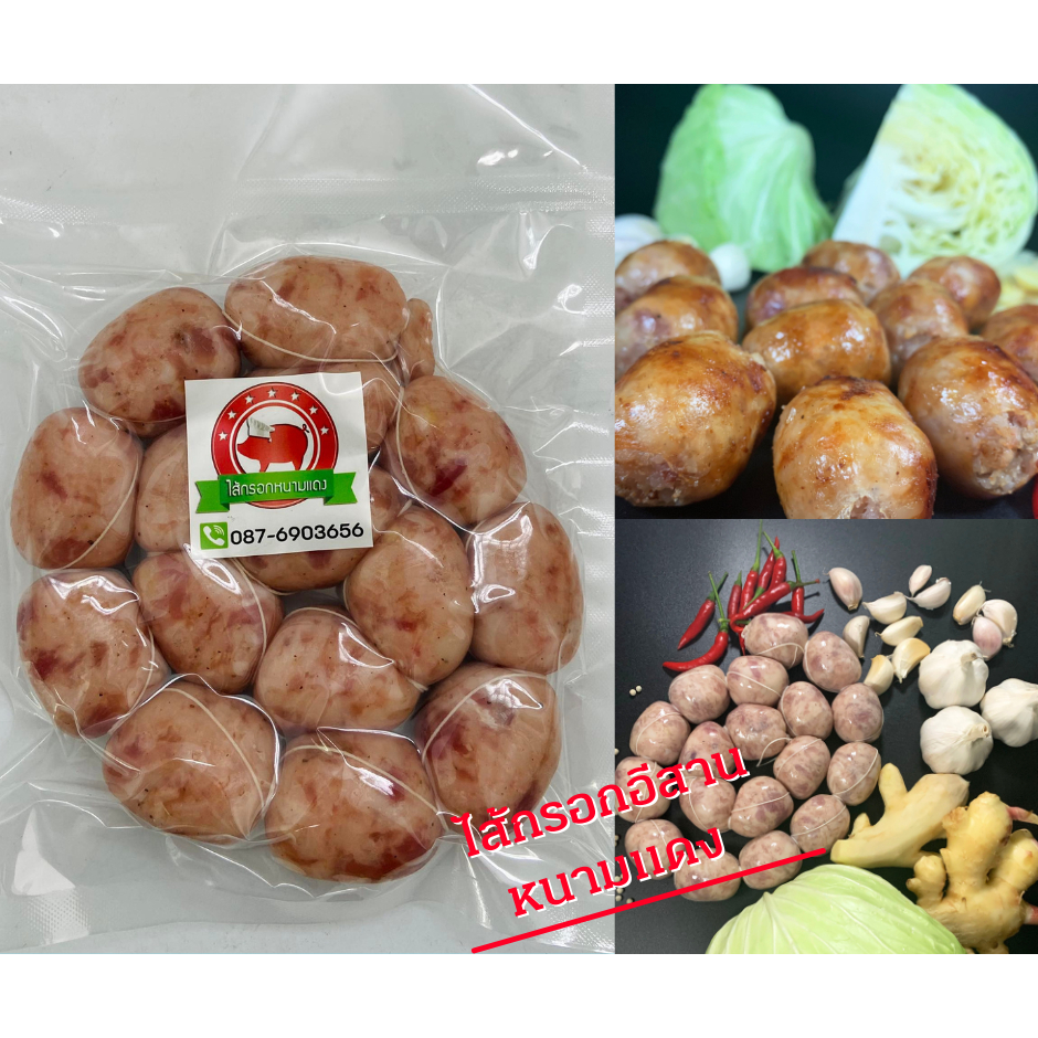 ไส้กรอกอีสานหนามแดง ไส้กรอกหมูเปรี้ยวอร่อย **งดส่งสินค้าต่างจังหวัดไกลๆชั่วคราว