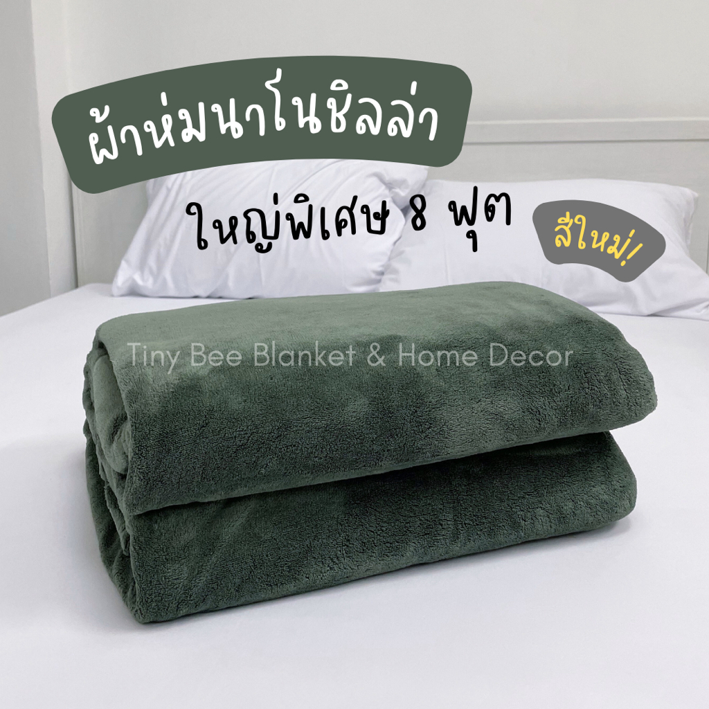 ขายดี No.1📌ผ้าห่มนาโนชิลล่า 8 ฟุต ขนนุ่มละเอียด เกรดส่งออก งานคัดจากแบรนด์💯 ขนาด 5-8 ฟุต ใหญ่พิเศษ