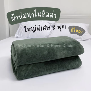 ขายดี No.1📌ผ้าห่มนาโนชิลล่า 8 ฟุต ขนนุ่มละเอียด เกรดส่งออก งานคัดจากแบรนด์💯 ขนาด 5-8 ฟุต ใหญ่พิเศษ