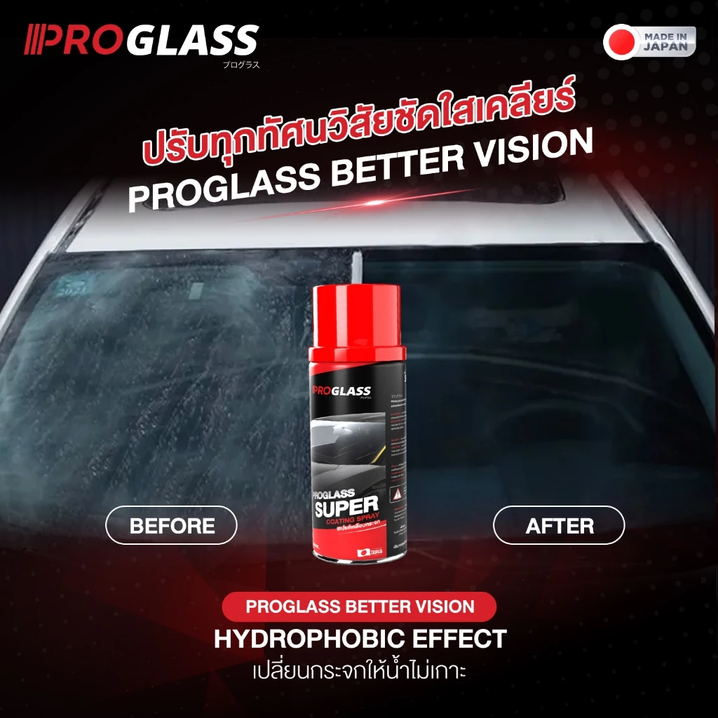 สเปรย์เคลือบกระจก เคลือบกระจกรถยนต์ น้ำยาเคลือบกระจก กันน้ำเกาะ PROGLASS thumbnail 4
