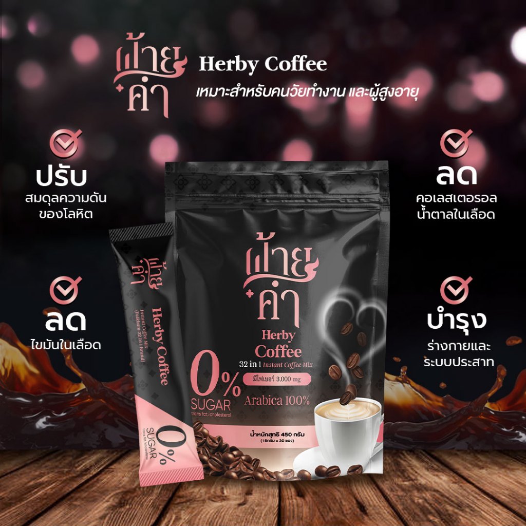 Coffee (Faikham 32 in 1) กาแฟผสมสมุนไพร [1 ซอง / 15 กรัม]