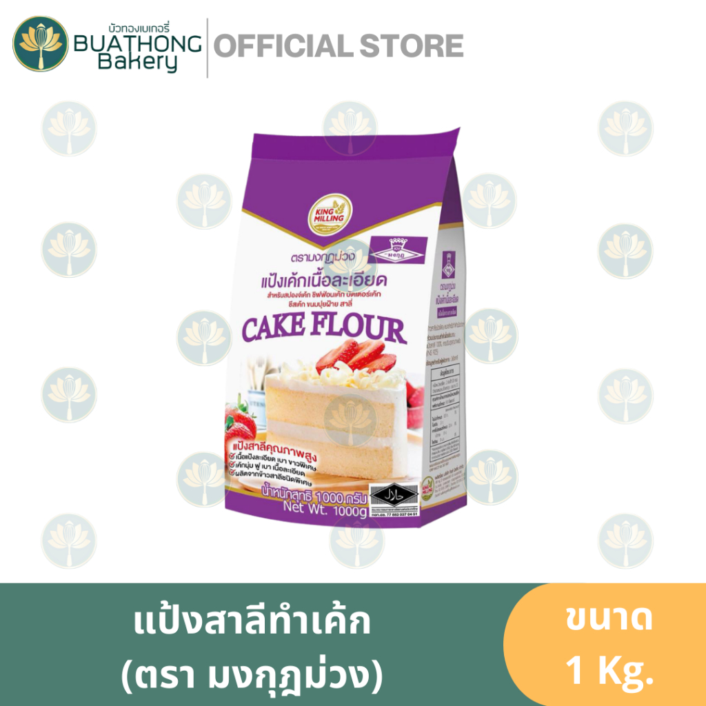 มงกุฏม่วง (ถุง 1 kg.) แป้งเค้กมงกุฎม่วง แป้งขนมเค้ก KING MILLING Cake Flour แป้งมงม่วง