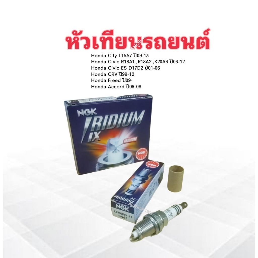 4 ชิ้น/กล่อง หัวเทียน Honda Civic ES ,FD ,City ,Accord ,CRV ZFR6FIX-11 (6441) IRDIUM IX หัวเข็ม แท้ 