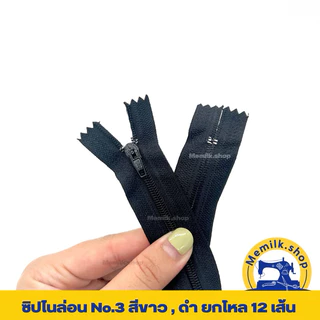 ซิปไนล่อนเบอร์ 3 สีขาว - สีดำ เเพคยกโหล 12 เส้น ขนาด 5 นิ้ว - 20 นิ้ว ( ไม่ใช่ ซิปซ่อน นะคะ )