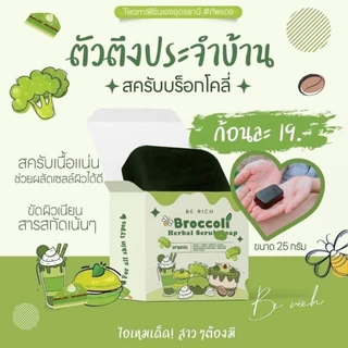 สบู่บล็อคโคลี่ Berich Broccoli สบู่บล๊อก สครับบล็อคโคลี่ สบู่บีริช 35 g.
