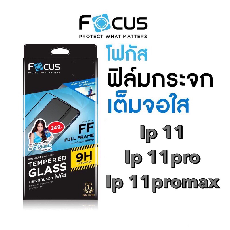 Focus ฟิล์มกระจกใสเต็มจอ Ip11,11pro,11promax