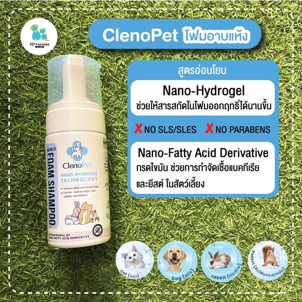 ClenoPet คลีโนเพ็ท โฟมอาบแห้ง อ่อนโยน ผิวบอบบางใช้ได้ สำหรับสุนัข แมว สัตว์ฟันแทะ กระต่าย กำจัดเชื้อแบคทีเรียได้นานขึ้น