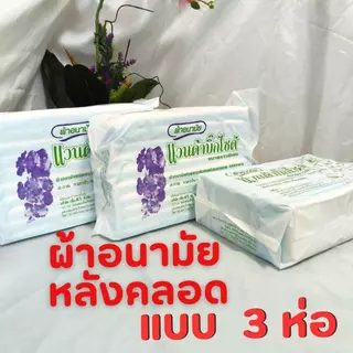 แวนด้าบิ๊กไซด์ ผ้าอนามัยหลังคลอดซื้อ2 ห่อขึ้นยิ่งถูก✅ประหยัดค่าส่งจ้า ผ้าอนามัยแบบห่วงพร้อมสายคาดแพ็ค10ชิ้น