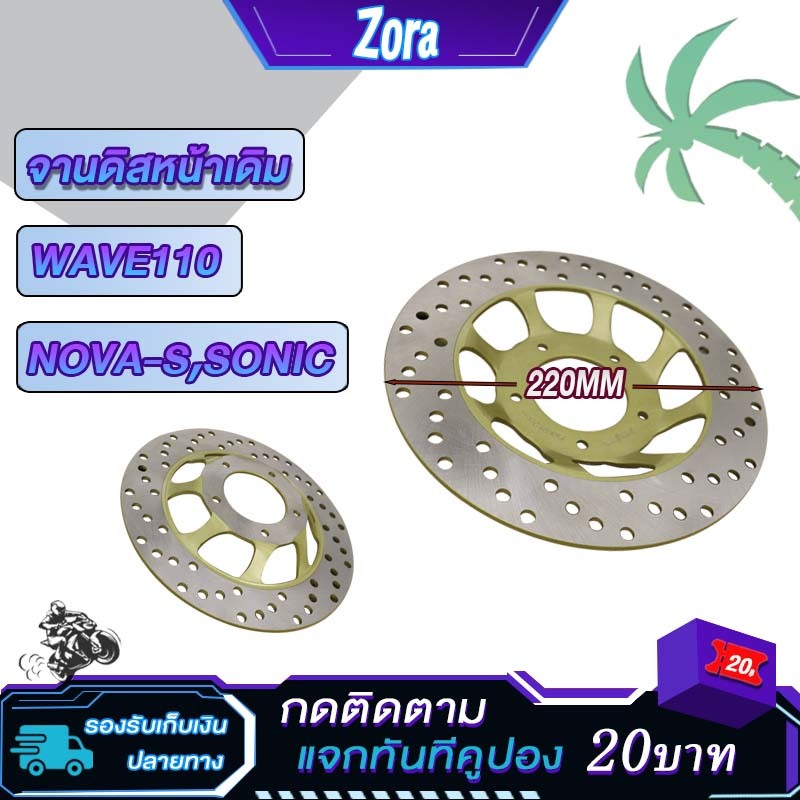 จานดิสเบรคเดิม โนว่า เวฟ100 เวฟ110 โซนิค แดช 5รู จานหน้า จานเบรคหน้า110 nova s wave100 wave110 dash sonic