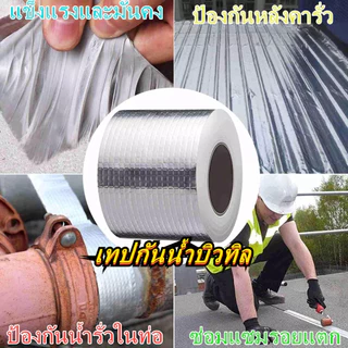 【กันน้ำได้ตั้ง 50 ปี】เทปกันน้ำรั่ว แผ่นติดกันรั่ว เทปกันน้ำที่แข็งแรงมาก ไฟเบอร์ หยุดการรั่วไหล เทปกาวในตัว