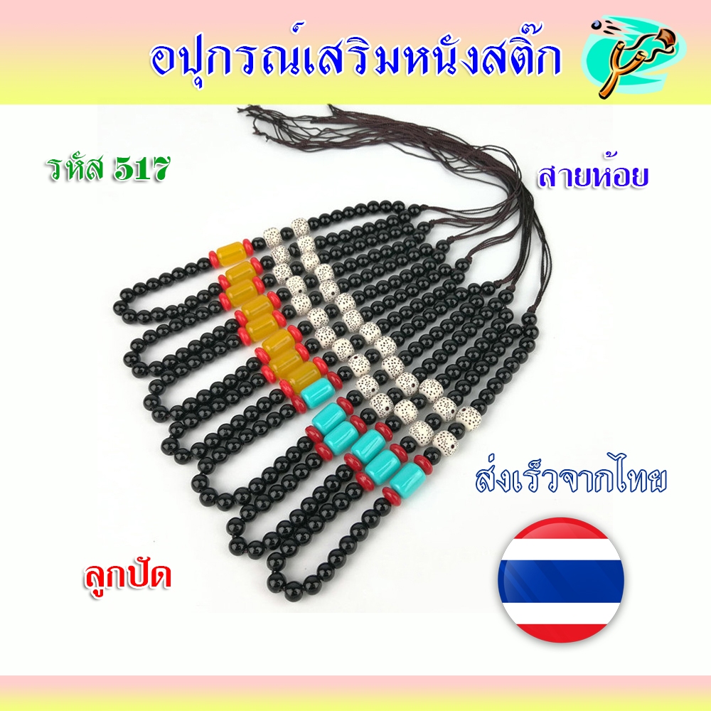 สายห้อยลูกปัด คล้องแขน แบบสำเร็จ รหัส 517 *ส่งจากไทย