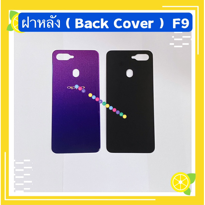ฝาหลังโทรศัพท์ [Phone Back-Cover] OPPO F9
