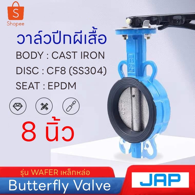 JAP Butterfly Valve ขนาด 8 นิ้ว วาล์วปีกผีเสื้อ (LEVER)