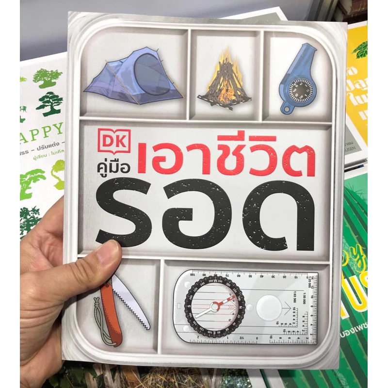 หนังสือคู่มือเอาชีวิตรอด
