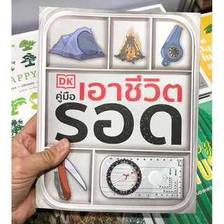 หนังสือคู่มือเอาชีวิตรอด