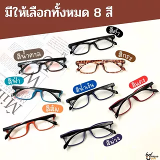 UniqueYou แว่นสายตายาว Glasses แว่นตาขาสปริง ทรงยอดฮิต แถมซองใส่แว่น ใส่ได้ทั้งผู้ชายและผู้หญิง 2245