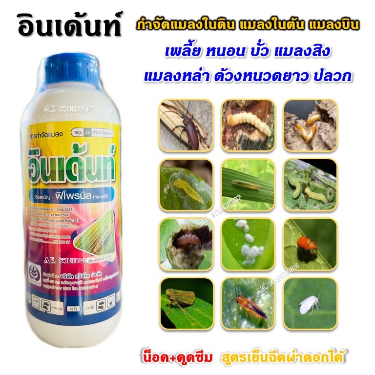ฟิโฟรนิล ฟิโปรนิล ฟิโพรนิล อินเด้นท์ (สูตรเย็นพิเศษ) ยาฆ่าแมลง กําจัดแมลง หนอน แมลงในดิน แมลงเจาะต้น แมลงบิน