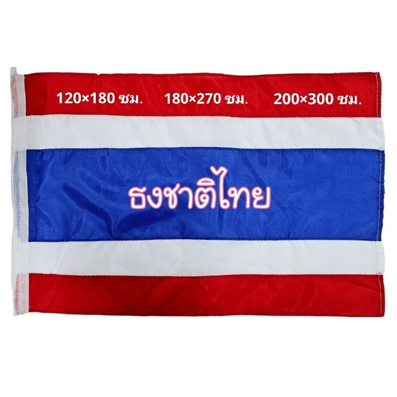 ธงชาติไทยผ้าร่ม ขนาดใหญ่ มีเชือกผูก ใช้สำหรับติดตามหน่วยงานราชการ อาคาร บ้านเรือนทั่วไป