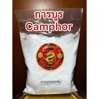 การบูร การบูน Camphor การบูร樟脑  ร่วนหอมไม่จับเป็นก้อนแข็ง สิ…