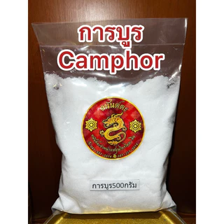 การบูร การบูน Camphor การบูร樟脑 ร่วนหอมไม่จับเป็นก้อนแข็ง สินค้าใหม่
