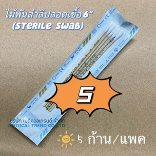 sterile swab ไม้พันสำลีปลอดเชื้อ ใช้สำหรับทำความสะอาดแผล ขนาด S - M - L
