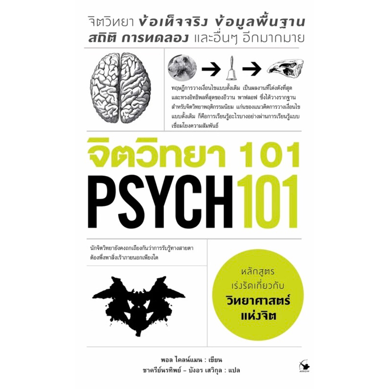 จิตวิทยา 101 : PSYCH 101