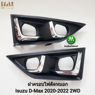 ฝาครอบ​​ไฟ​ตัด​หมอก​ ISUZU​ D-MAX​ DMAX 2020 2021 2022​ 4X2​…
