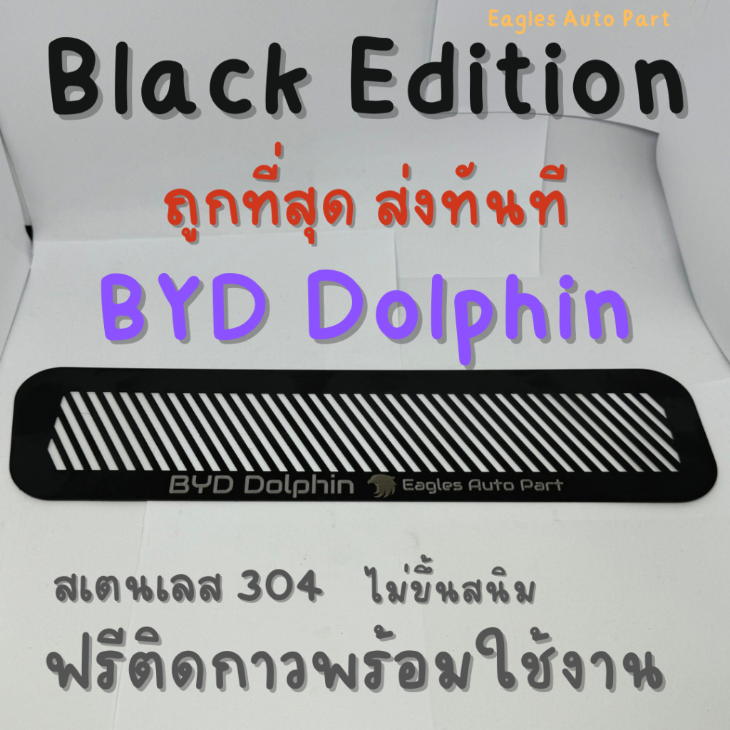 ตะแกรงกันหนู BYD DOLPHIN แผ่นกันหนู Byd Dolphin  แผ่นสแตนเลสกันหนู กรองอากาศ แอร์ ห้องเครื่อง สีดำ