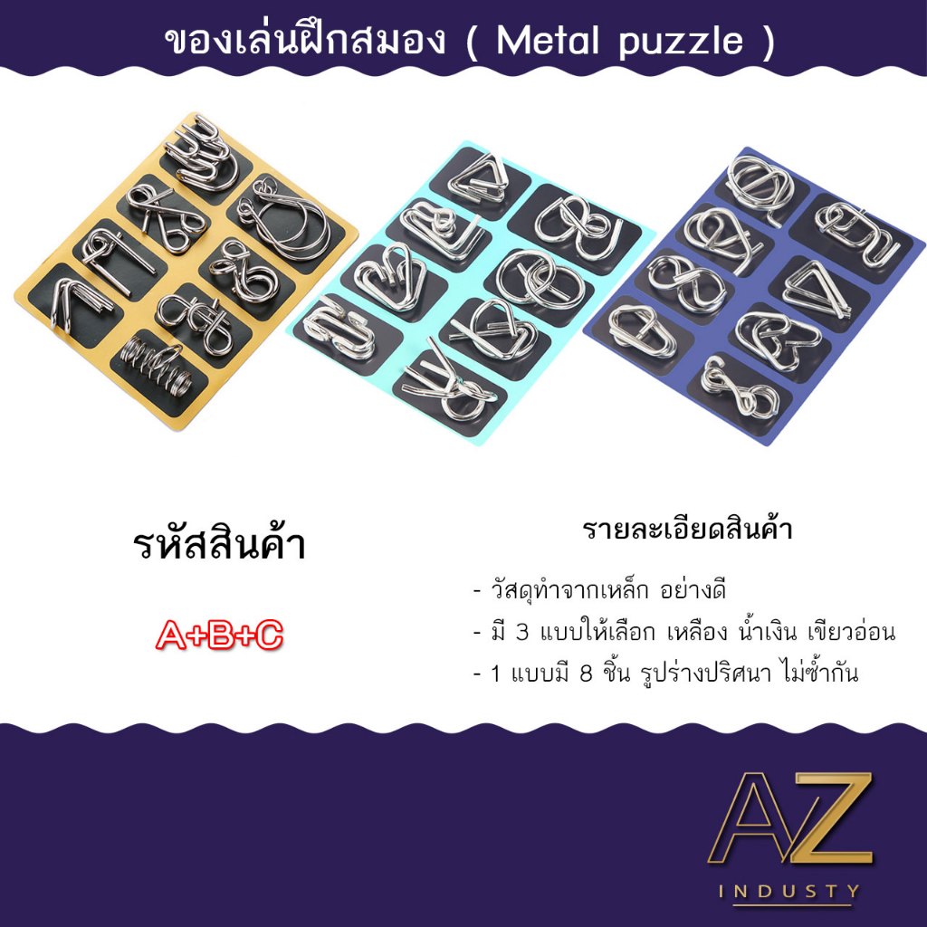 ปริศนากลเหล็ก metal puzzle ของเล่นแหวนโลหะปริศนา กลเหล็ก โลหะ มี 3 แบบ