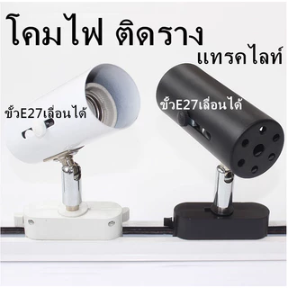โคมไฟ ติดราง E27 tracklight สปอทไลท์ แทรคไลท์ เฉพาะหัวโคม ไม่รวมราง หน้ากลม(โคมเปล่า)
