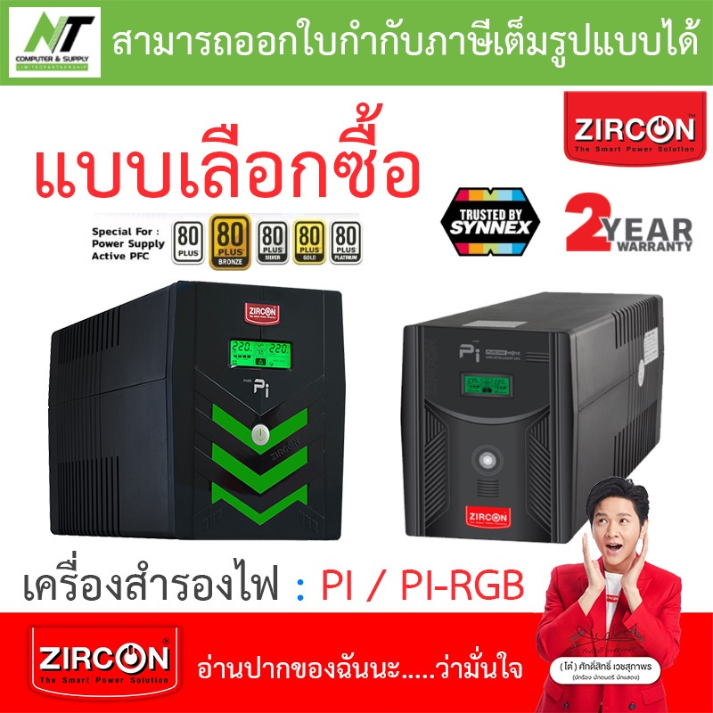 Zircon (เซอร์คอน) เครื่องสำรองไฟ รุ่น พีไอ PI / PI-RGB - แบบเลือกซื้อ [กรุณาสั่งครั้งละ 1 ชิ้น] BY N.T Computer