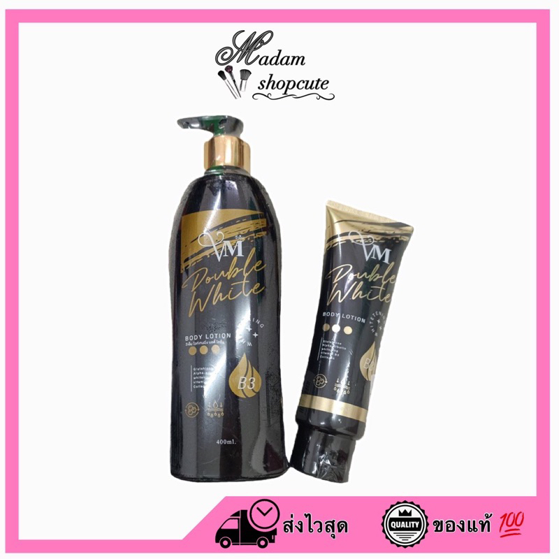 แท้/ถูก/ส่งไว โลชั่นวีเอ็ม VM โลชั่นดับเบิ้ลไวท์ ของแท้ ผิวใส กระจ่างใส