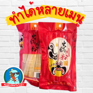 [ยกประเทศจีนไปไว้ที่บ้าน] เส้นหนึบหม่าล่า เส้นหนึบมันเทศ เส้นใหญ่จีน เส้นหม่าล่า ชาบู