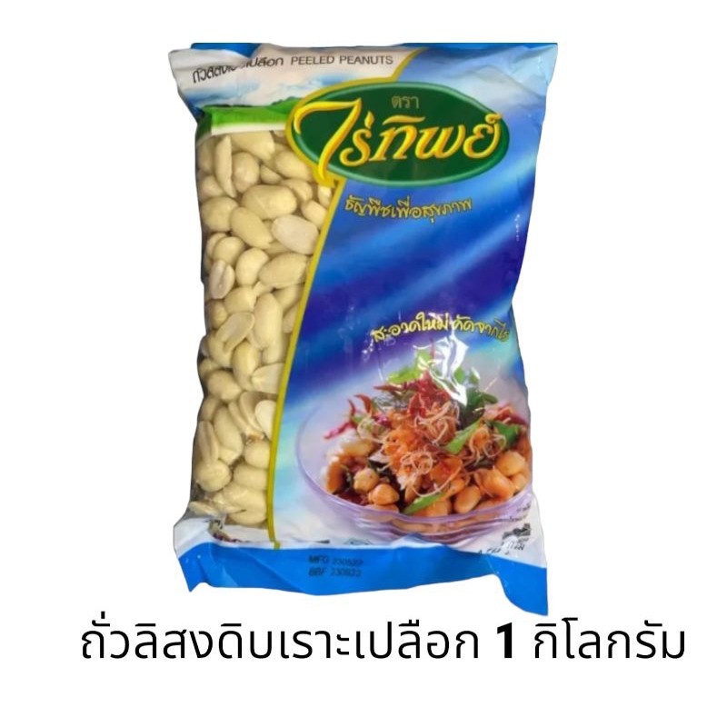 [มีสินค้าพร้อมส่ง] ถั่วลิสงเราะเปลือก ถั่วจีน ไร่ทิพย์ ขนาด 1000 กรัม Peeled Peanuts