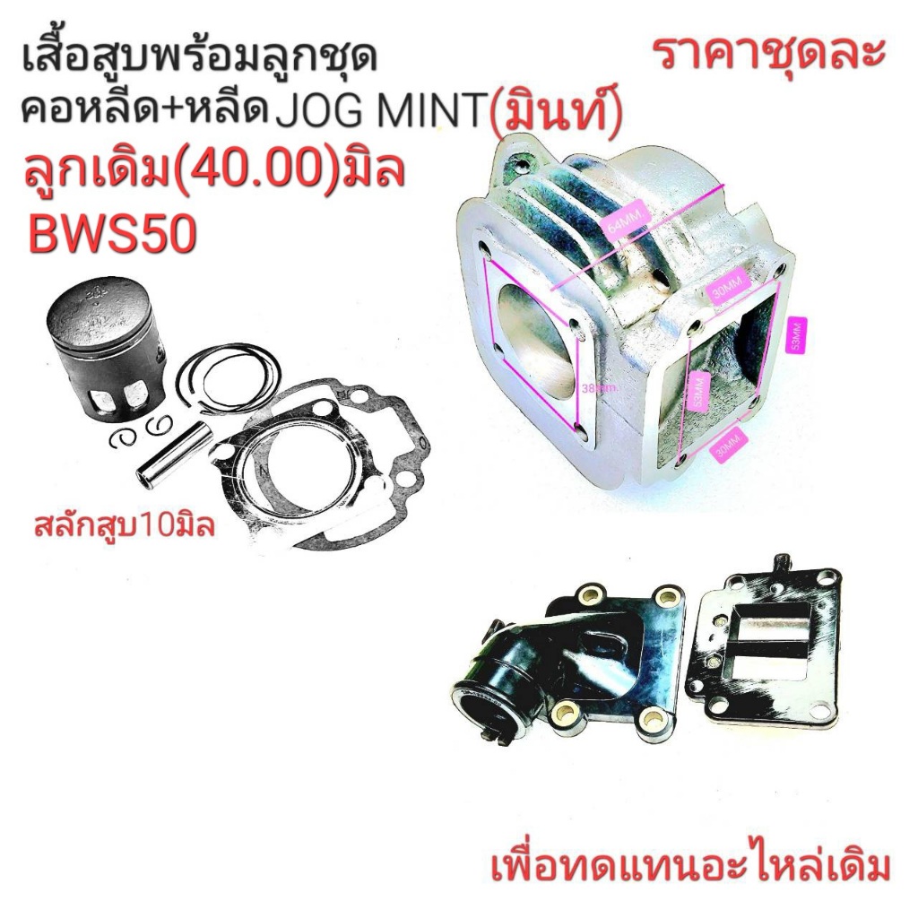 MINT,เสื้อสูบมินท์,เสื้อสูบBWS50,ราคาอะไหล่มินท์,อะไหล่รถป๊อบ