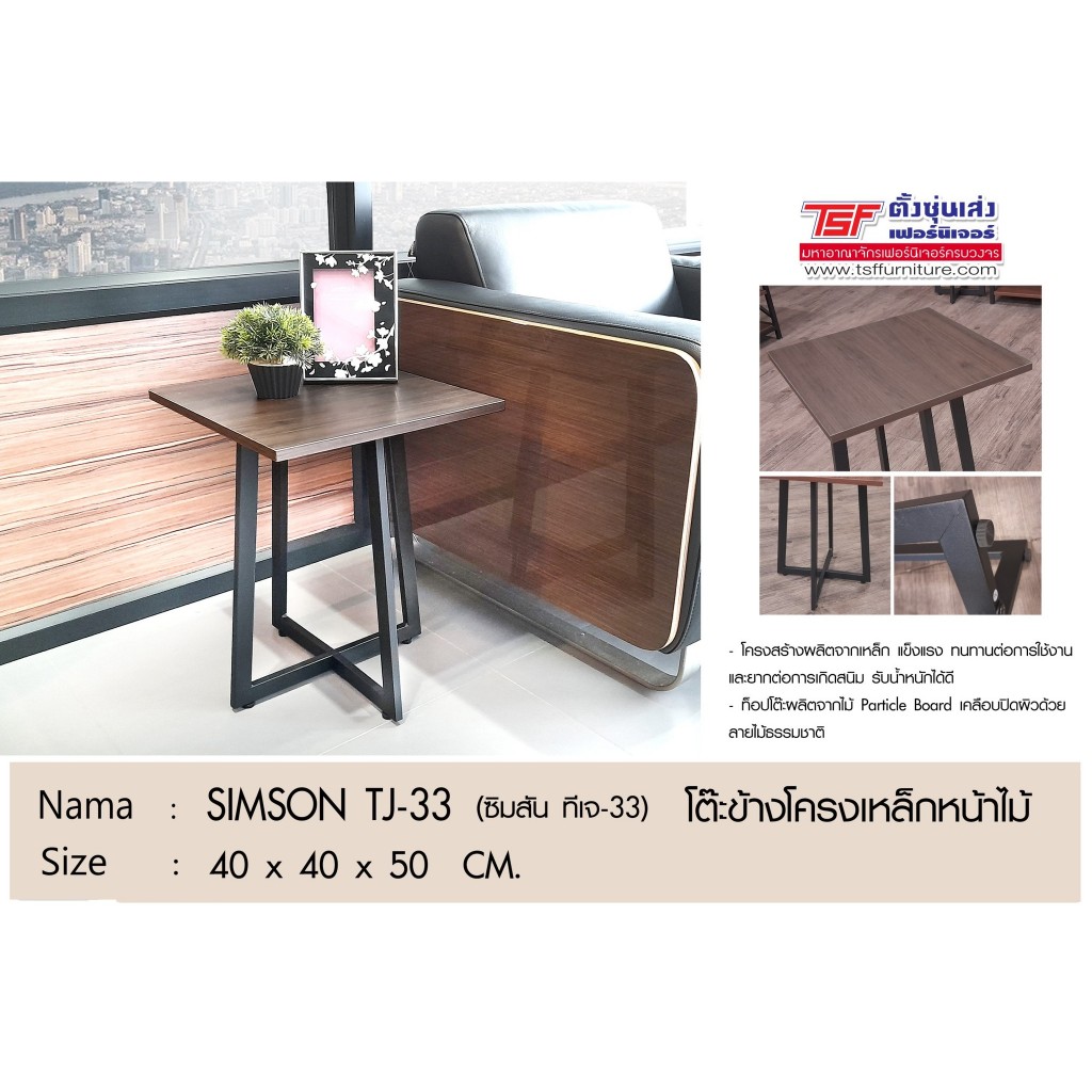 TSFโต๊ะข้างโครงเหล็กหน้าไม้ SIMSON TJ-33