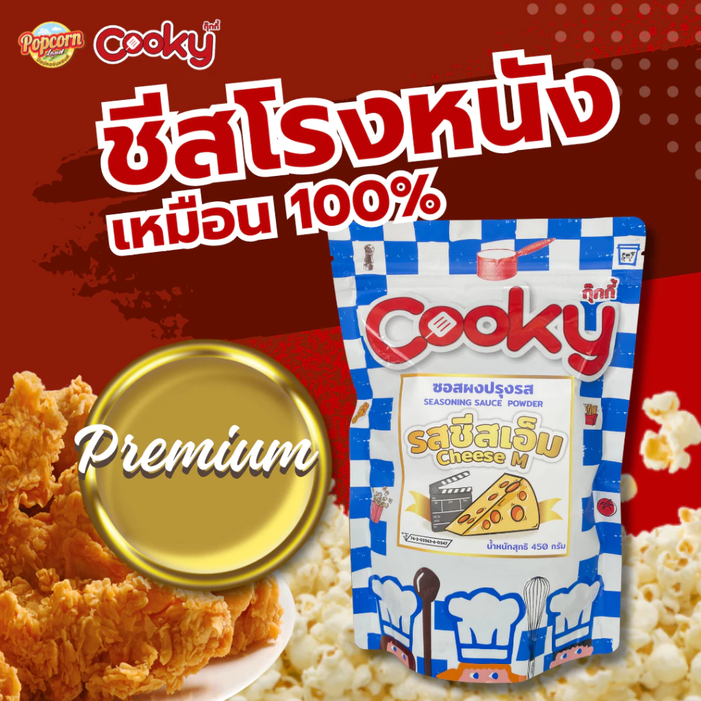 ชีสเอ็ม ผงโรยชีสโรงหนัง เหมือนโรงหนัง100% (เกรดพรีเมียม) Cheese cinema seasoning