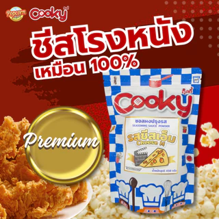 ชีสเอ็ม ผงโรยชีสโรงหนัง เหมือนโรงหนัง100% (เกรดพรีเมียม) Cheese cinema seasoning