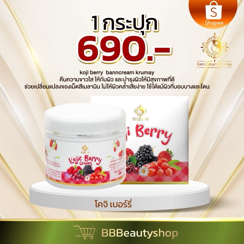โคจิ เบอรรี่ บ้านครูเมย์