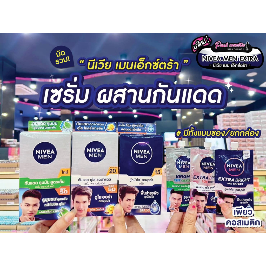 📣เพียวคอส📣Nivea men รวมนีเวียเมนเอ็กซ์ตร้าไบร์ทเซรั่มกันแดด SPF50 7ml.(แบบซอง)(เลือกสูตร)