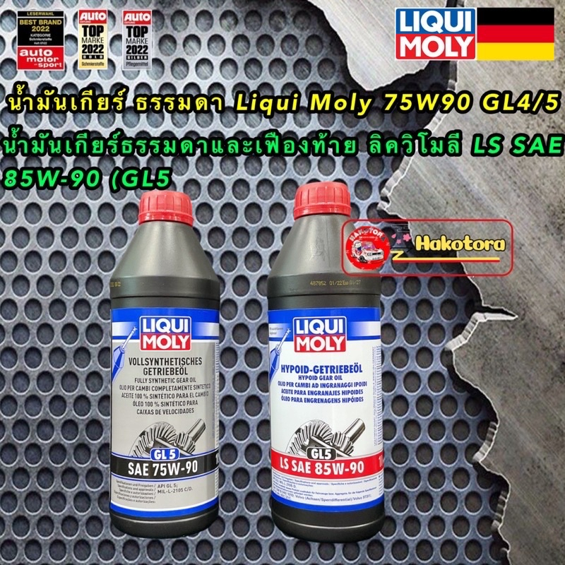 น้ำมันเกียร์ 75W-90 Fully เฟืองท้าย HYPOID 85W-90 Limited Slip (ของแท้)LIQUI MOLY