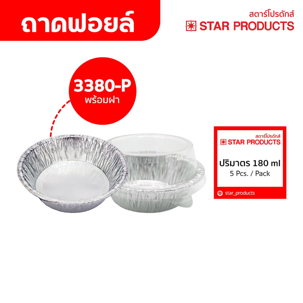 ถาดฟอยล์ ถ้วยฟอยล์ 3380-P มีฝา 5 ชุด/แพ็ค สตาร์โปรดักส์