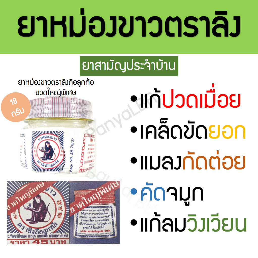 ยาหม่องขาวตราลิงถือลูกท้อ ขวดใหญ่พิเศษ 18กรัม ยาหม่องตราลิง แก้ปวดเมื่อย เคล็ดขัดยอก คัดจมูก แมลงกัดต่อย
