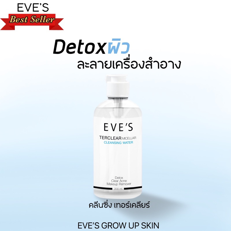 1 แถม 1 ‼️EVE'S อีฟส์ คลีนซิ่งเทอร์เคลียร์ ล้างเครื่องสำอางค์ สิ่งสกปรก