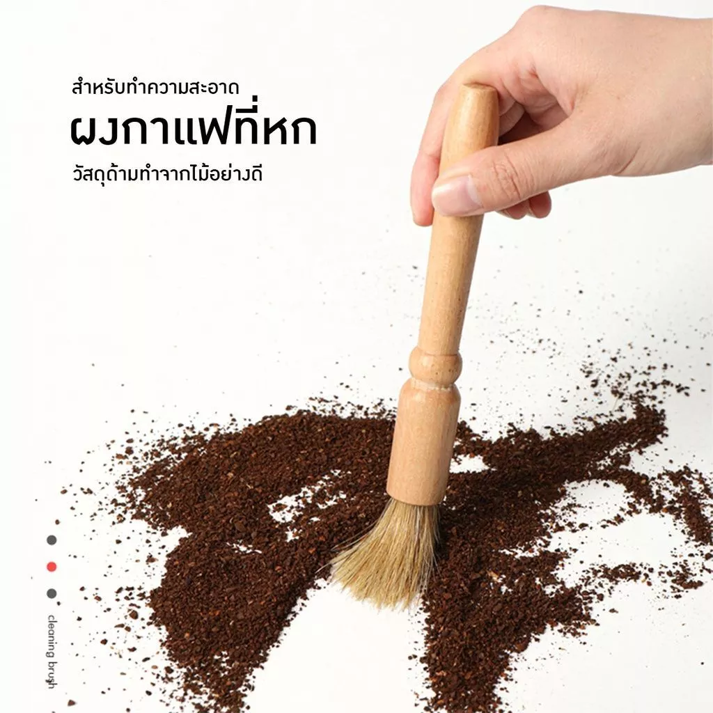 [AC020]แปรงปัดผงกาแฟ ด้ามจับไม้ มีให้เลือก 2สี Wooden Coffee Brush